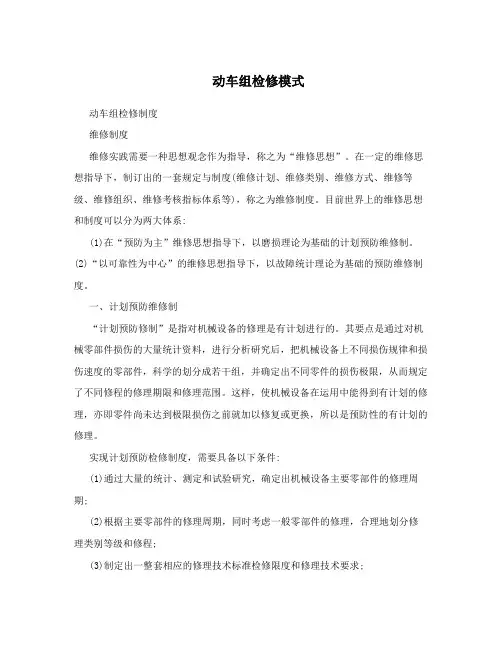 动车组检修模式