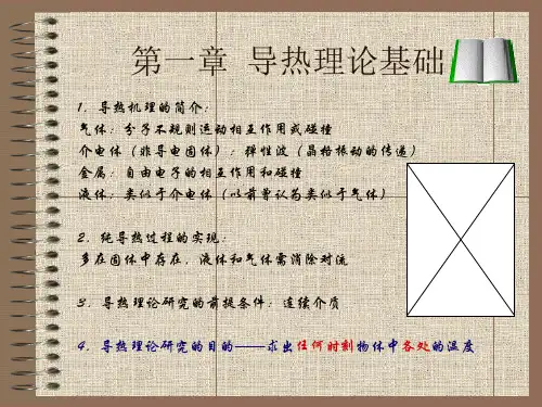 传热学第五版课件完整版
