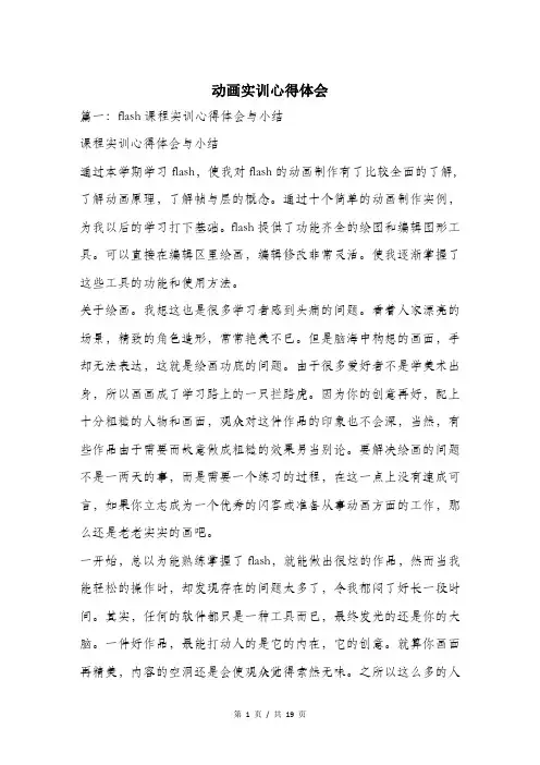 动画实训心得体会.doc