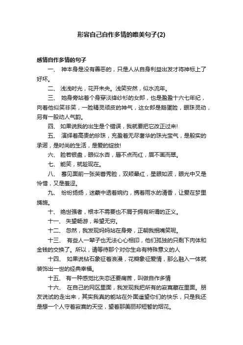 形容自己自作多情的唯美句子（2）