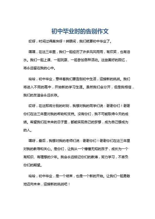 初中毕业时的告别作文