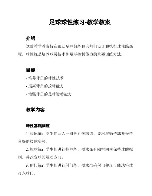 足球球性练习-教学教案