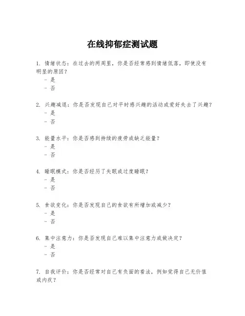 在线抑郁症测试题