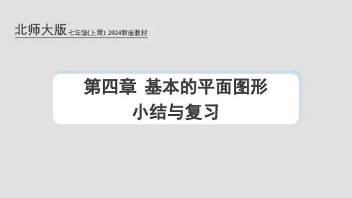 北师大版(2024新版)七年级数学上册第四章课件：第四章 基本的平面图形 小结与复习