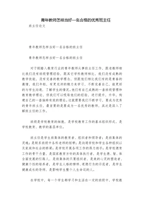 青年教师怎样当好一名合格的优秀班主任