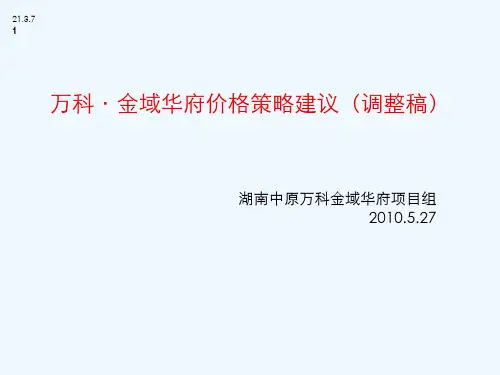 (湖南中原)XXXX万科·金域华府价格策略