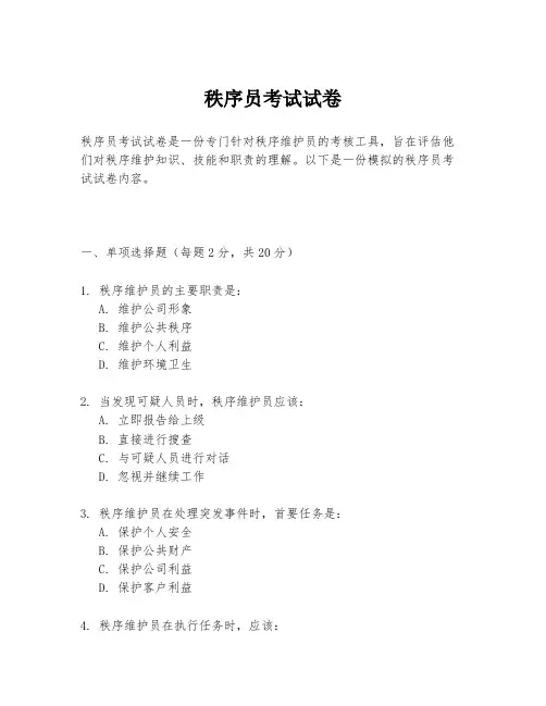 秩序员考试试卷