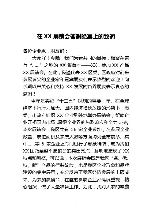 区长在展销会答谢晚宴上致词