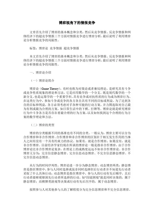 博弈视角下的情报竞争