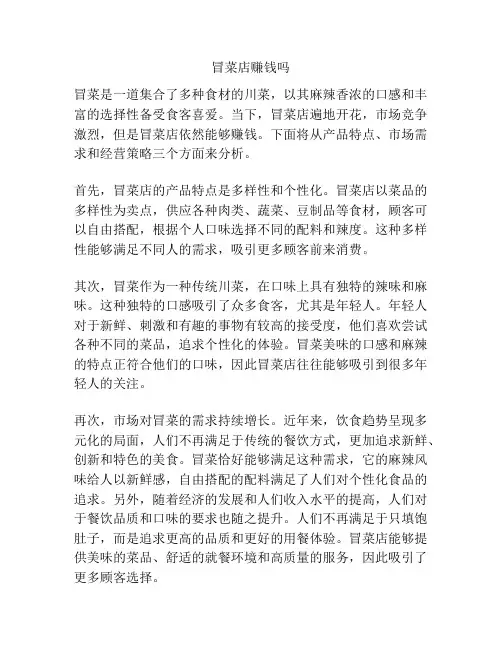 冒菜店赚钱吗