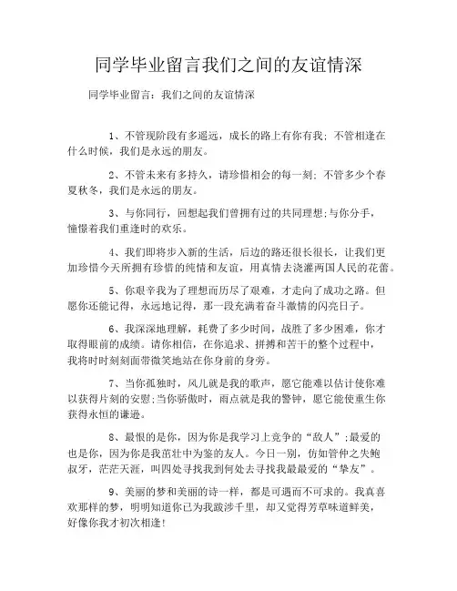 同学毕业留言我们之间的友谊情深