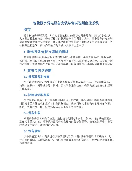 智能楼宇弱电设备安装与调试视频监控系统
