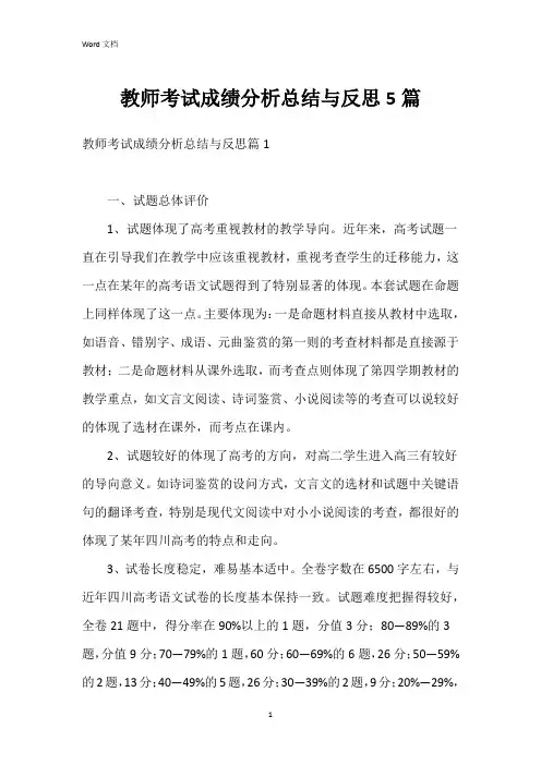 教师考试成绩分析总结与反思5篇