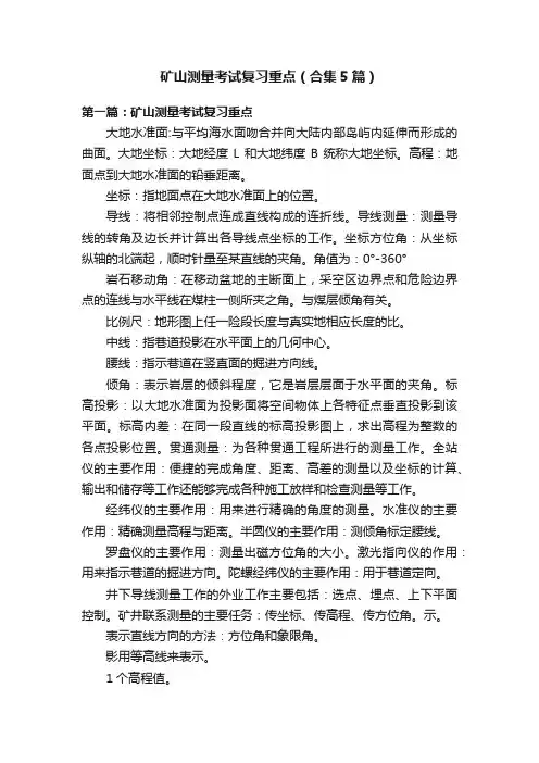 矿山测量考试复习重点（合集5篇）