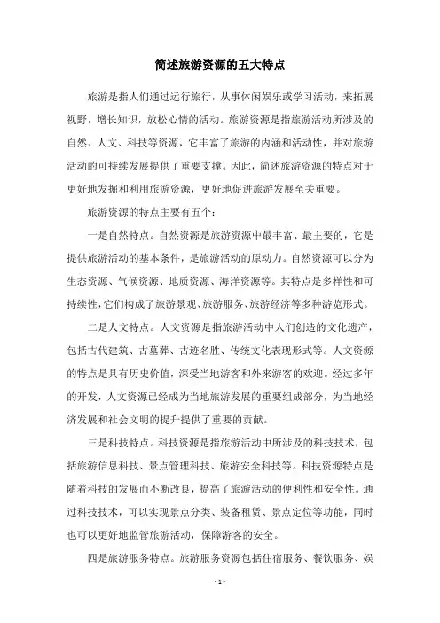 简述旅游资源的五大特点