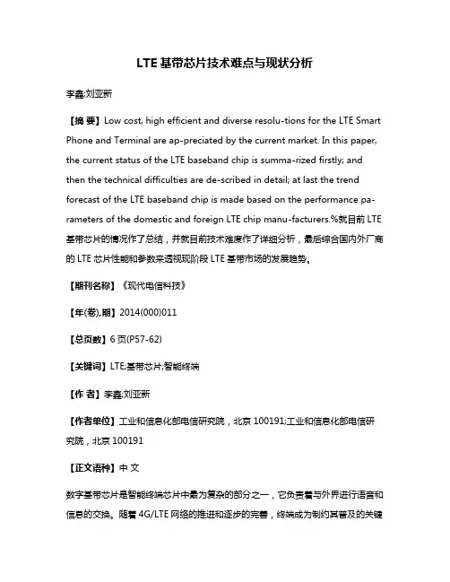 LTE基带芯片技术难点与现状分析