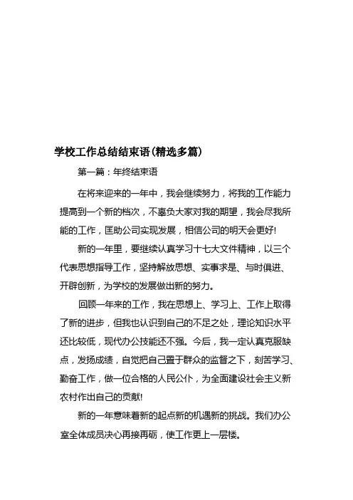 学校工作总结结束语