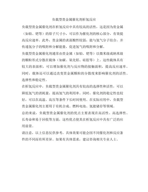 负载型贵金属催化剂析氢反应
