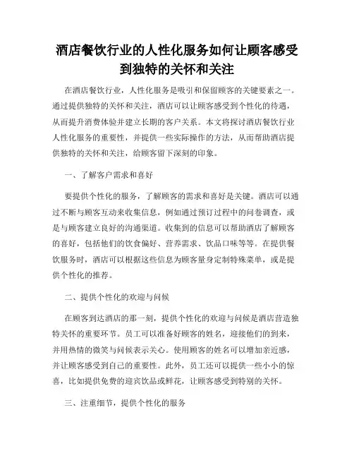 酒店餐饮行业的人性化服务如何让顾客感受到独特的关怀和关注
