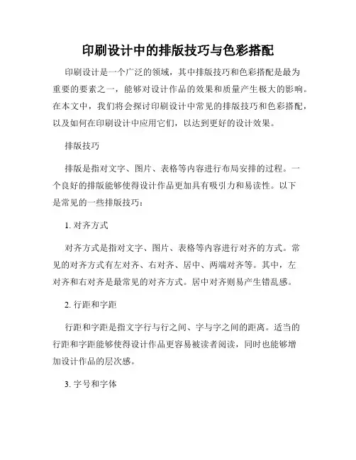 印刷设计中的排版技巧与色彩搭配