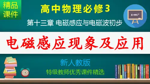 电磁感应现象及应用_课件