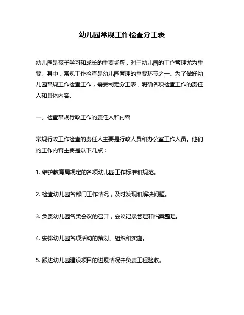 幼儿园常规工作检查分工表