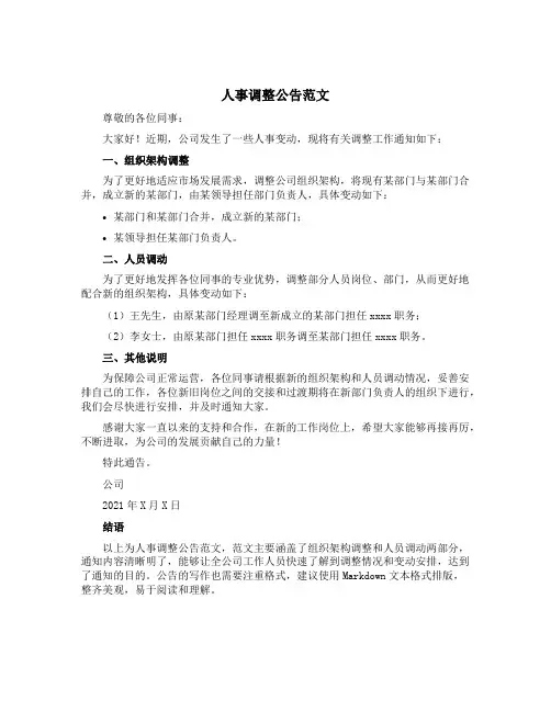 人事调整公告范文