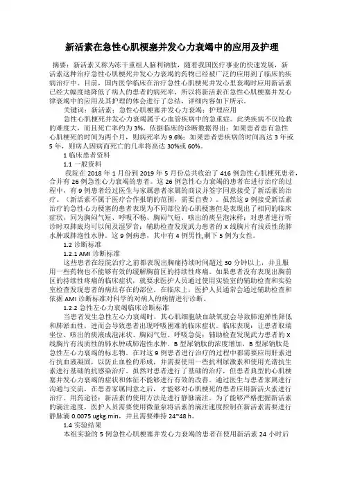 新活素在急性心肌梗塞并发心力衰竭中的应用及护理