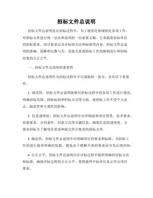 招标文件总说明