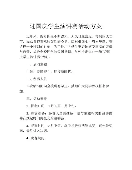 迎国庆学生演讲赛活动方案