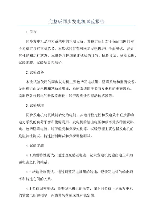 完整版同步发电机试验报告