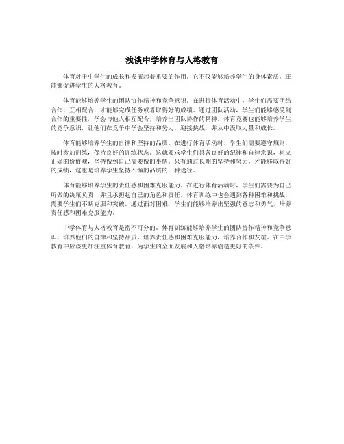 浅谈中学体育与人格教育