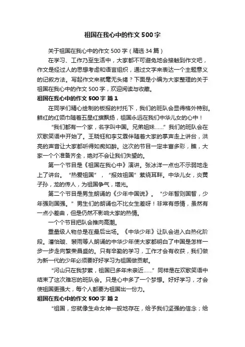 关于祖国在我心中的作文500字（精选34篇）