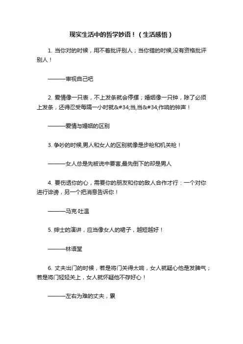 现实生活中的哲学妙语！（生活感悟）