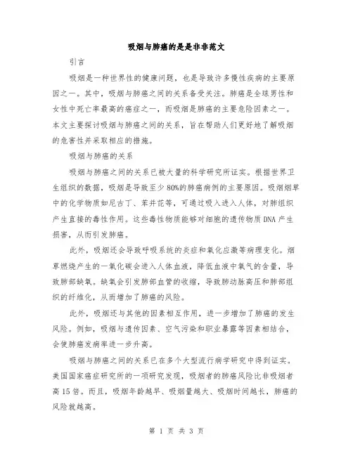 吸烟与肺癌的是是非非范文