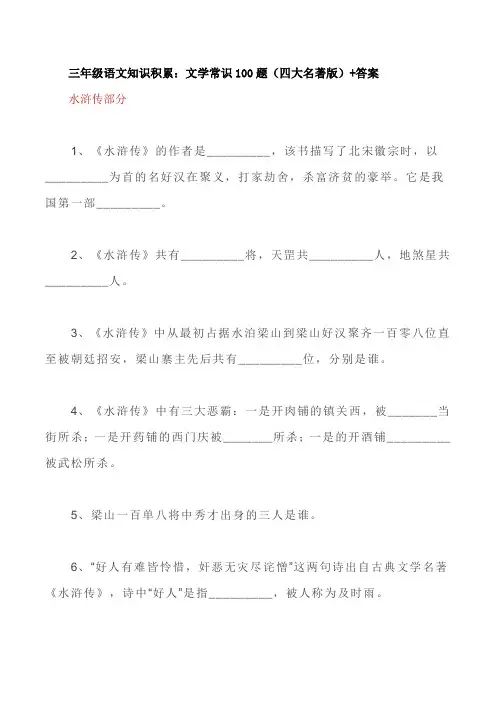 三年级语文知识积累：文学常识100题(四大名著版)+答案