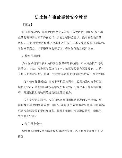 防止校车事故事故安全教育