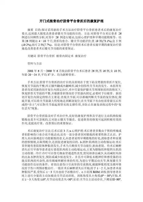 开门式植骨治疗胫骨平台骨折后的康复护理