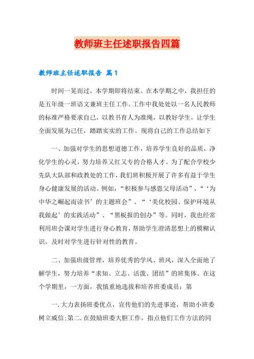 教师班主任述职报告四篇