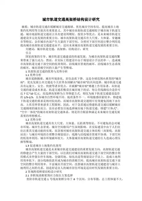 城市轨道交通高架桥结构设计研究