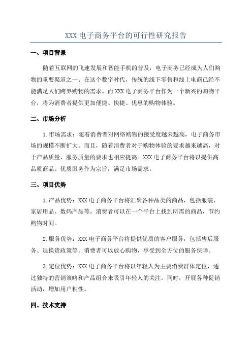 XXX电子商务平台的可行性研究报告