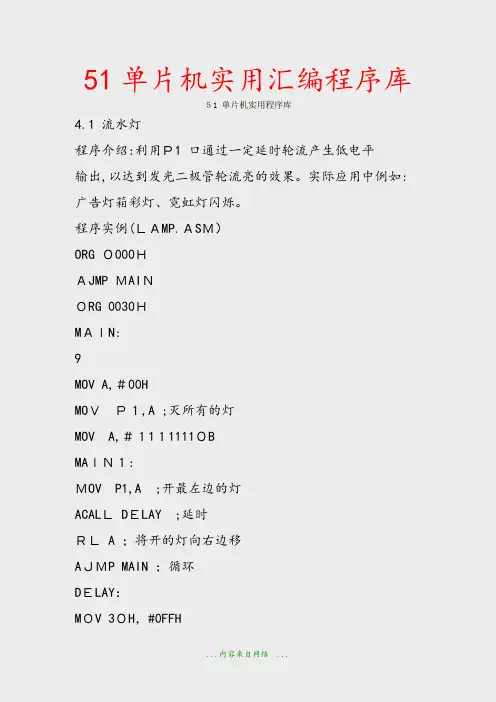 51单片机实用汇编程序库(精品)