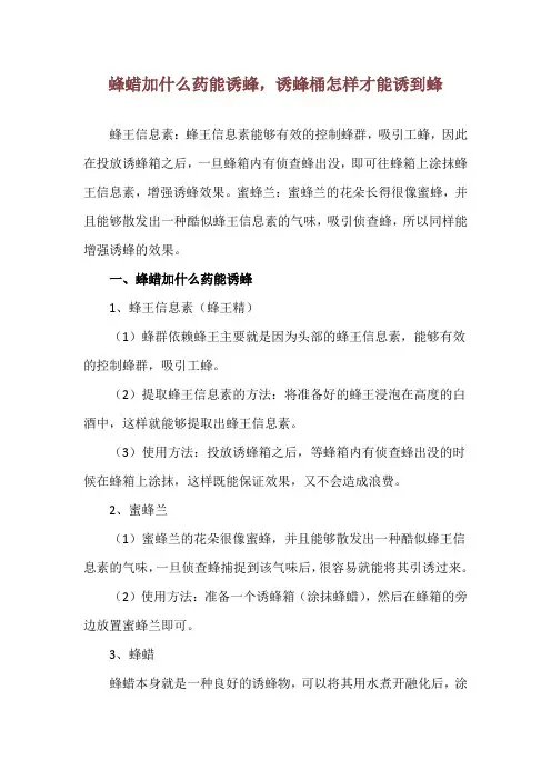 蜂蜡加什么药能诱蜂,诱蜂桶怎样才能诱到蜂