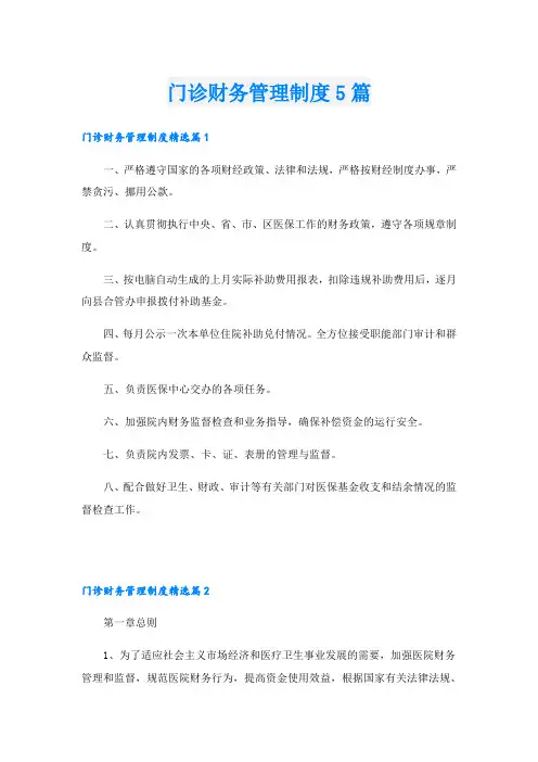 门诊财务管理制度5篇