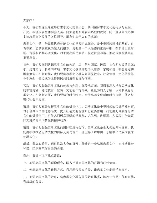 忠孝文化交流发言稿