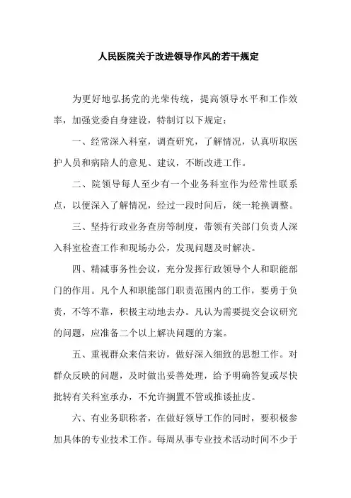 人民医院关于改进领导作风的若干规定