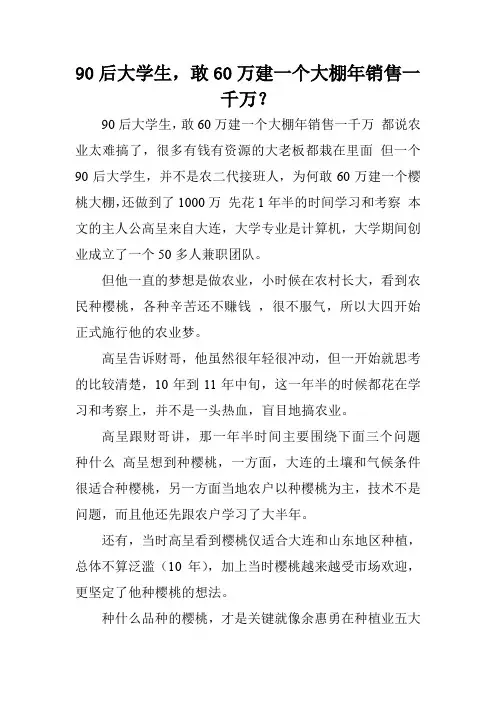 90后大学生,敢60万建一个大棚年销售一千万？.doc