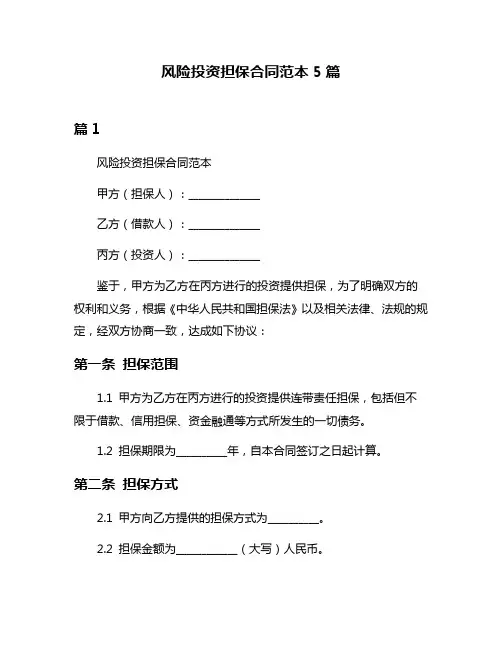 风险投资担保合同范本5篇