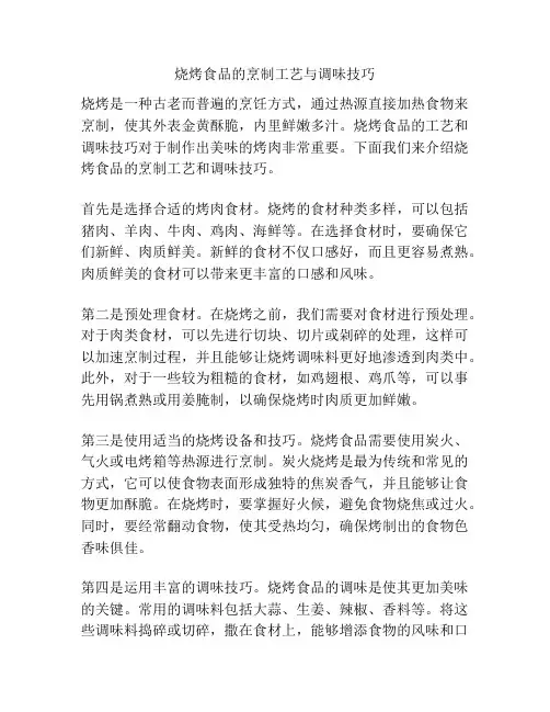 烧烤食品的烹制工艺与调味技巧