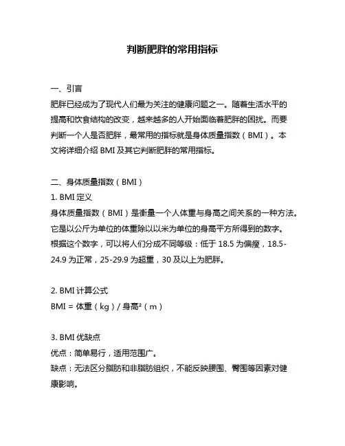 判断肥胖的常用指标